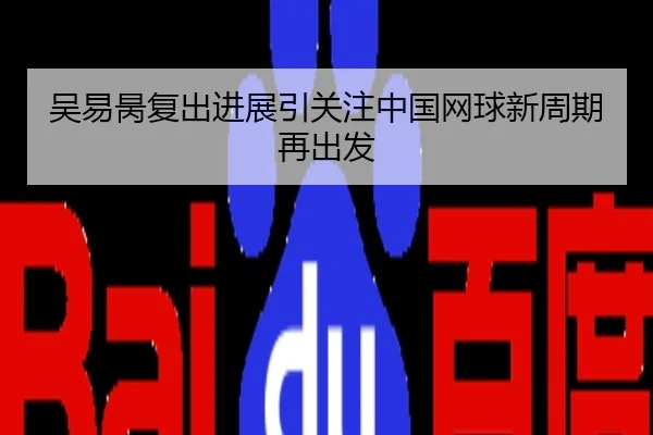 吴易昺复出进展引关注中国网球新周期再出发