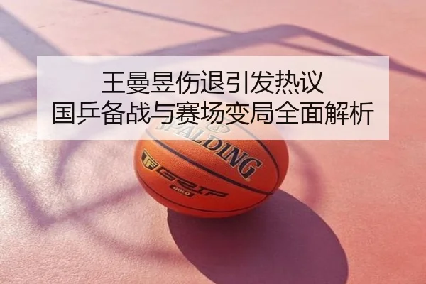 王曼昱伤退引发热议 国乒备战与赛场变局全面解析
