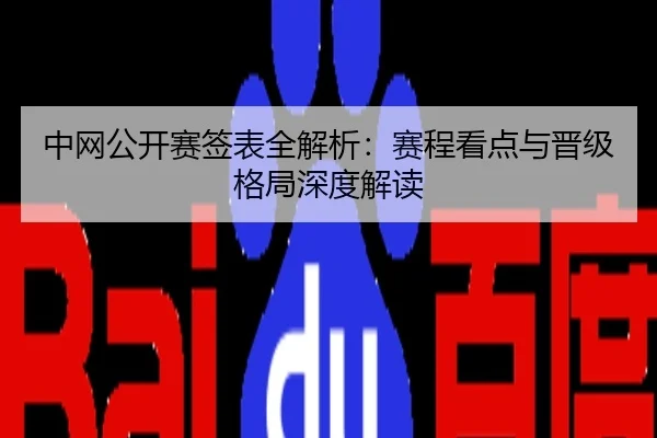 中网公开赛签表全解析：赛程看点与晋级格局深度解读